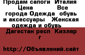 Продам сапоги, Италия. › Цена ­ 2 000 - Все города Одежда, обувь и аксессуары » Женская одежда и обувь   . Дагестан респ.,Кизляр г.